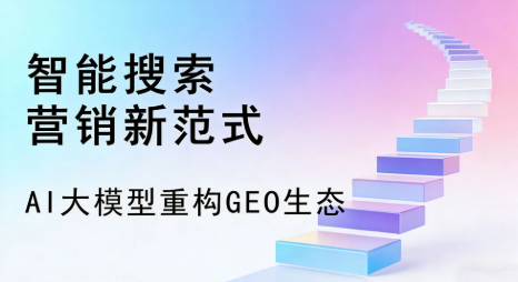 蕉城区全域优化生态，构建品牌全网协同、区域深耕的流量增长体系