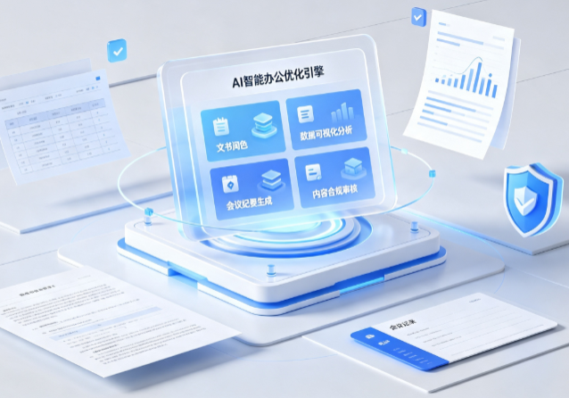 蕉城区AI重构现代办公体系 智能优化引擎助力企业轻量化高效运营