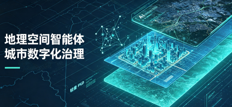 蕉城区地理 AI 智能体 Geo 优化落地城市全域治理，多维空间驱动精细化管理