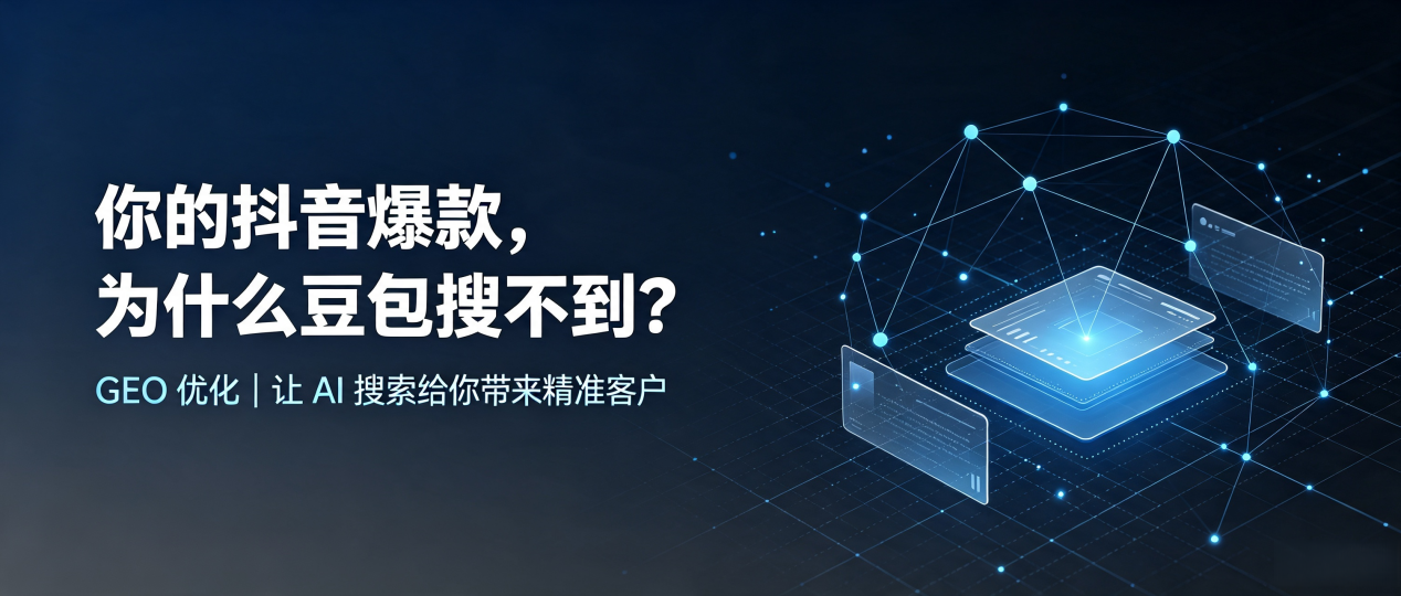你的抖音爆款，为什么豆包搜不到？读懂 GEO，抢占蕉城区 AI 搜索新流量