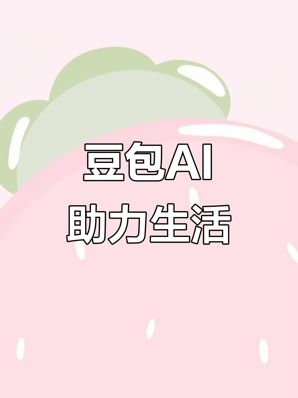 蕉城区AI搜索应用普及 豆包搜索优化健全品牌内容传播渠道