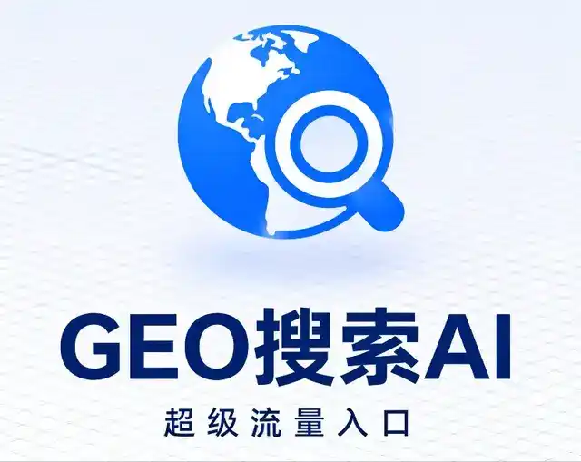 蕉城区做GEO精准推广，才是本地获客的长效流量底牌
